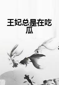 小说吃瓜王妃 第1张 小说吃瓜王妃 第1张